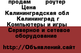 продам WI FI роутер › Цена ­ 1 500 - Калининградская обл., Калининград г. Компьютеры и игры » Серверное и сетевое оборудование   